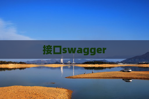 接口swagger 接口swagger